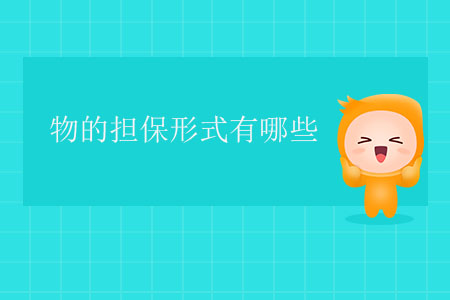 物的擔(dān)保形式有哪些,？