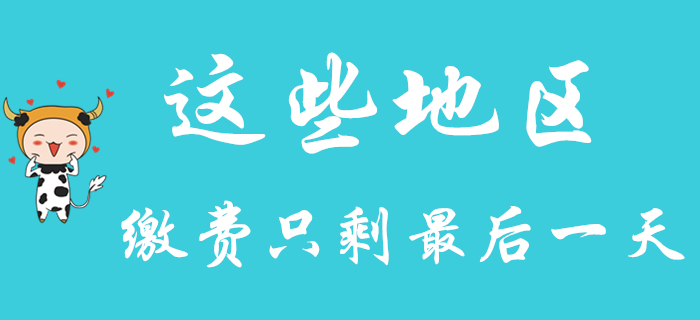 這些地區(qū)繳費只剩最后一天,！2020年初級會計考生要抓緊,！