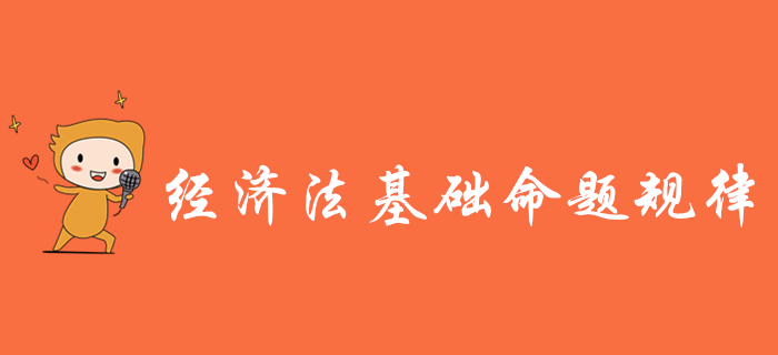 掌握初級會計《經(jīng)濟(jì)法基礎(chǔ)》三大命題規(guī)律，備考少走彎路,！