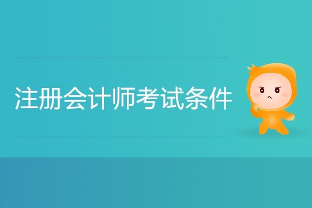 2020年注會考試條件都是什么？