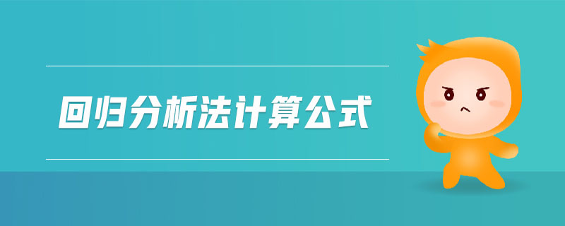 回歸分析法計算公式