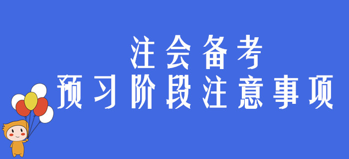 2020年注會備考預(yù)習(xí)階段，考生有哪些事需要注意,？