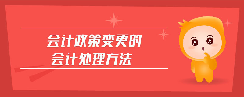 會計政策變更的會計處理方法