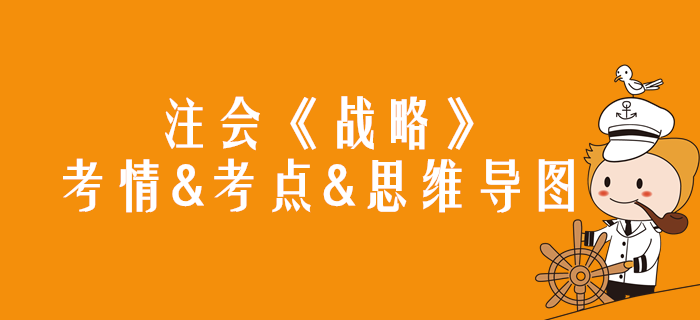 2020年注會(huì)《戰(zhàn)略》第一章考情和考點(diǎn)（附思維導(dǎo)圖）