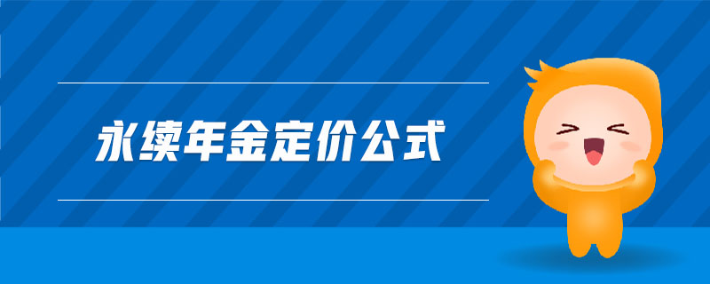 永續(xù)年金定價公式