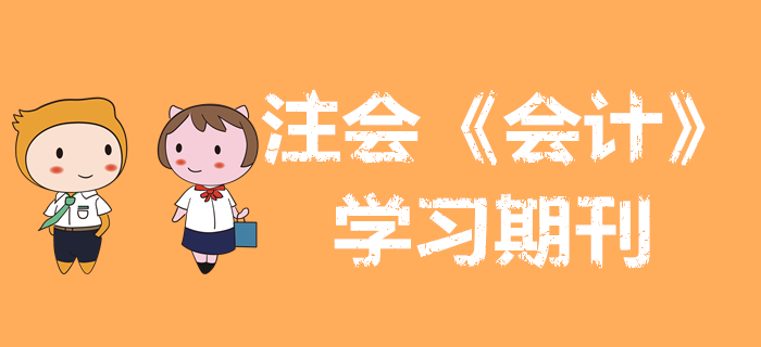 收藏備用,！2020年注會(huì)《會(huì)計(jì)》學(xué)習(xí)期刊（持續(xù)更新）