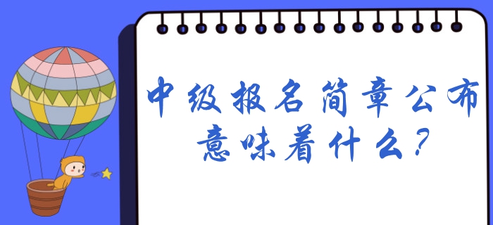 2020年中級會計報名時間預(yù)計1月份公布，簡章公布意味著什么,？