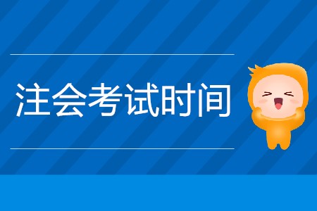 2020注會什么時候考試公布了嗎？