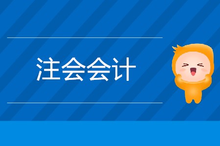 2020年注會(huì)備考會(huì)計(jì)需要復(fù)習(xí)多久,？