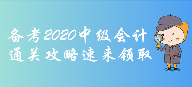 備考2020年中級會計考試很難？想得高分,？通關攻略速來領?。? suffix=