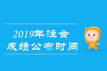 2019年注冊會計師成績查詢從哪天開始,？