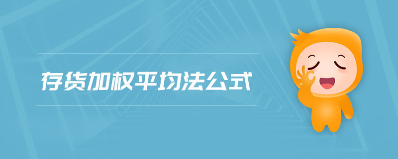 存貨加權(quán)平均法公式