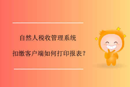 自然人稅收管理系統(tǒng)扣繳客戶端如何打印報表,？