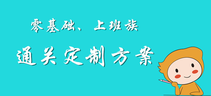 私人定制：初級會計考試上班族,、零基礎考生通關方案,！