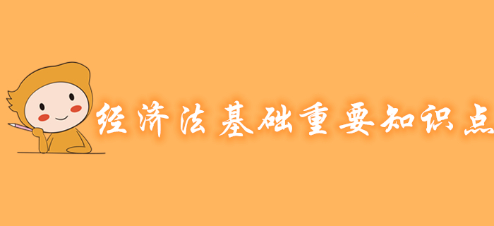 初級(jí)會(huì)計(jì)《經(jīng)濟(jì)法基礎(chǔ)》各章節(jié)重要知識(shí)點(diǎn)有哪些？考生速看,！