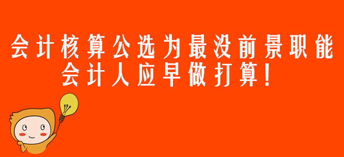 會計核算公選為最沒前景職能，會計人應(yīng)早做打算,！