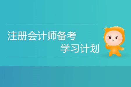 2020年注冊會計師備考，不同的人群要如何安排學(xué)習(xí)計劃,？