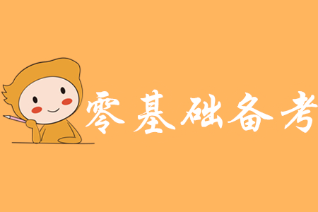 初級會計(jì)2020年重慶零基礎(chǔ)該怎么學(xué)習(xí),？