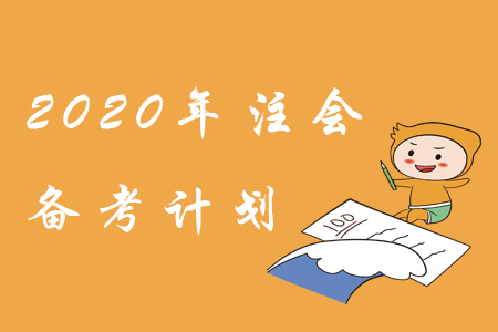 備考2020年注會,，學(xué)習(xí)計劃這樣制定！