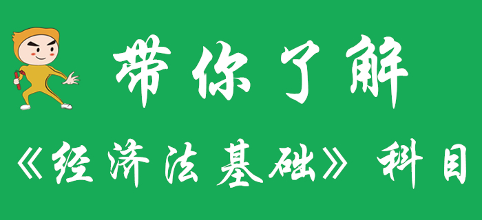 一文帶你了解初級會計《經(jīng)濟法基礎(chǔ)》科目,，快來收藏！