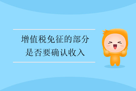 增值稅免征的部分是否要確認(rèn)收入？