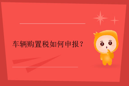 車輛購置稅如何申報,？