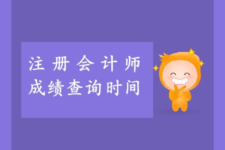 2019年注會考試什么時候出成績