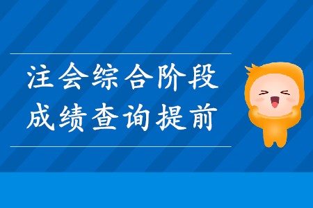 2019年注會(huì)綜合提前查成績這個(gè)消息是真的嗎,？