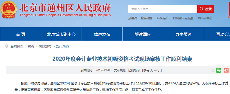 北京市通州區(qū)2020年初級會計報名順利結(jié)束,，4774人通過現(xiàn)場審核,！