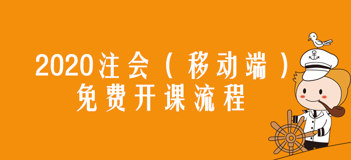 2020年注冊會計師免費開課流程指導(dǎo)（移動端）