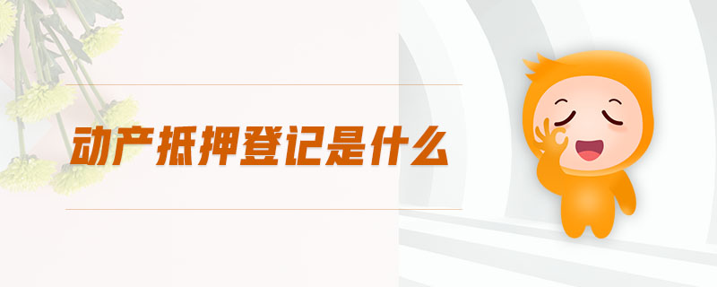 動產(chǎn)抵押登記是什么