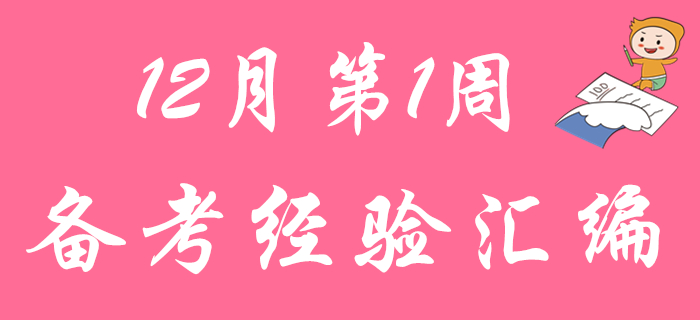 12月第1周備考經(jīng)驗(yàn)匯總，2020年初級(jí)會(huì)計(jì)考生快來(lái)查收,！