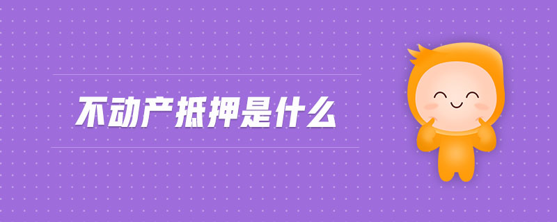 不動產(chǎn)抵押是什么