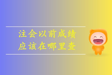 注會如何查詢以前年度成績你清楚嗎,？