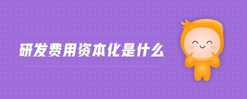 研發(fā)費(fèi)用資本化是什么