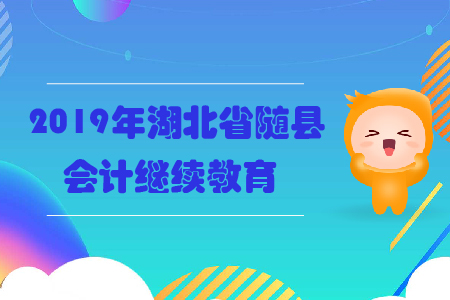 2019年湖北省隨縣會計(jì)繼續(xù)教育規(guī)則概述