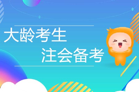 大齡考生記住這“三靠”,，注會備考再無障礙！