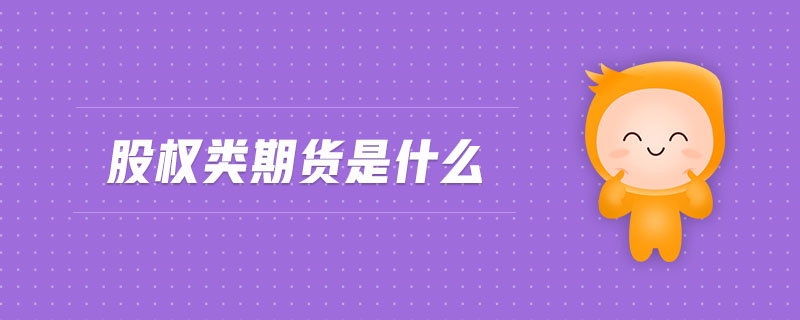 股權(quán)類期貨是什么