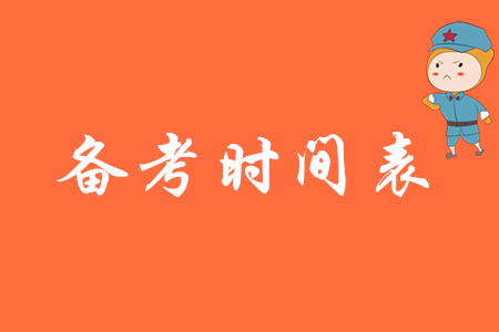 2020年初級會計(jì)備考時(shí)間表如何制定,？