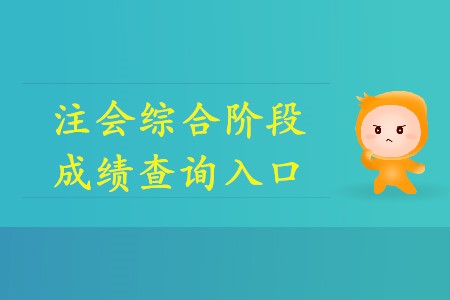 2019年注會綜合成績?nèi)绾尾樵兡阒绬幔? alt=