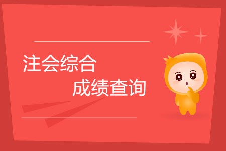 2019年注會(huì)綜合成績(jī)查詢什么時(shí)候開(kāi)始,？