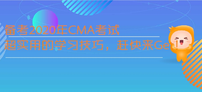 備考2020年CMA考試超實(shí)用的學(xué)習(xí)技巧，趕快來Get,！