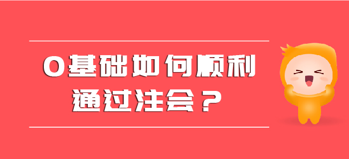 0基礎(chǔ)如何順利通過注會(huì)？
