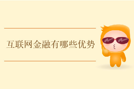 互聯(lián)網(wǎng)金融有哪些優(yōu)勢,？