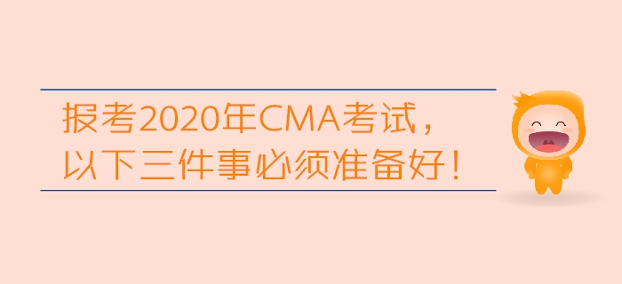 報考2020年CMA考試，以下三件事必須準備好,！