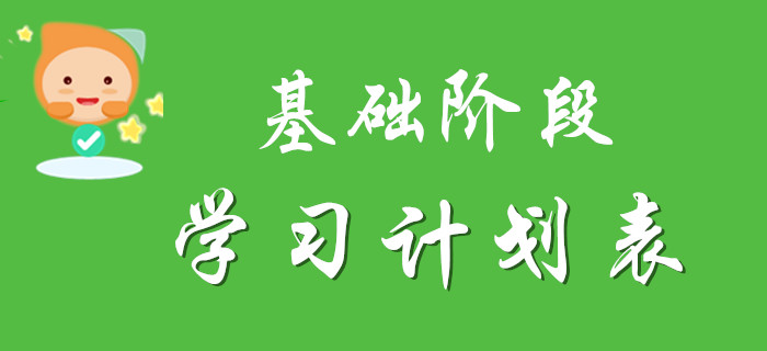 2020年初級會計基礎(chǔ)階段學習計劃表,，請注意查收！