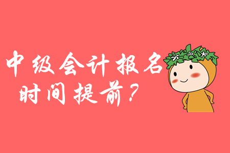 2020年中級會計(jì)報(bào)名時(shí)間提前,？掌握這些輕松備考,！