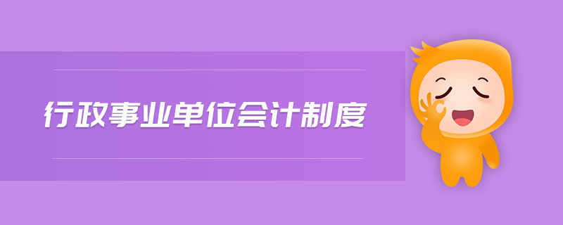 行政事業(yè)單位會計制度