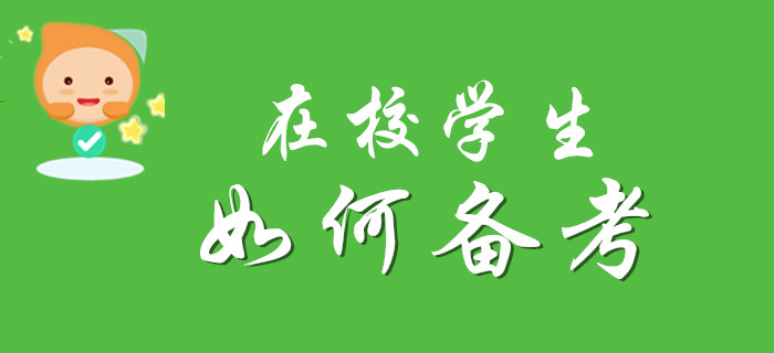 必看：在校大學生該如何考取初級會計師資格證書?