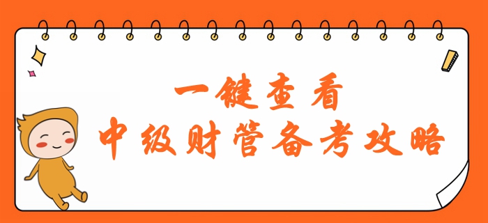 財(cái)務(wù)管理科目難度大,？2020年中級會計(jì)財(cái)管備考怎么學(xué),？一鍵查看